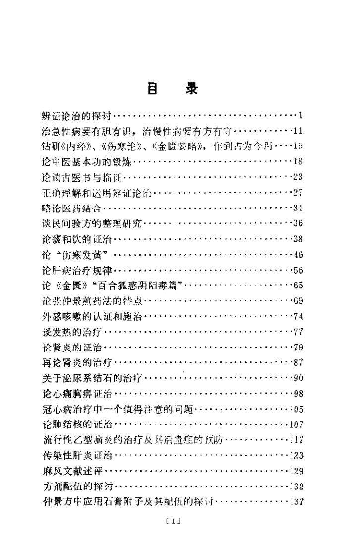 岳美中论医集.扫描版.pdf 第2页