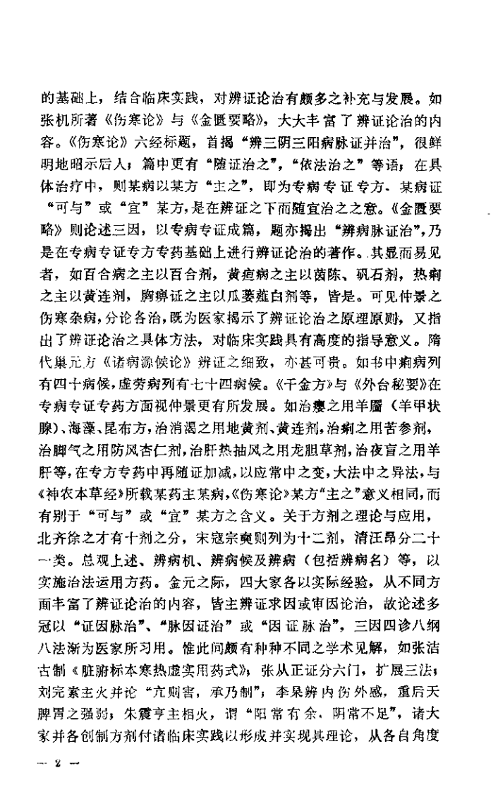 岳美中论医集.扫描版.pdf 第5页