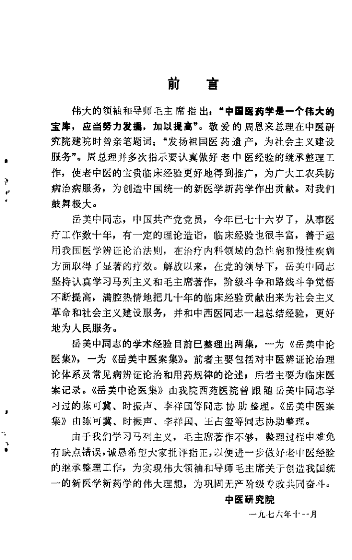 岳美中论医集.扫描版.pdf 第1页