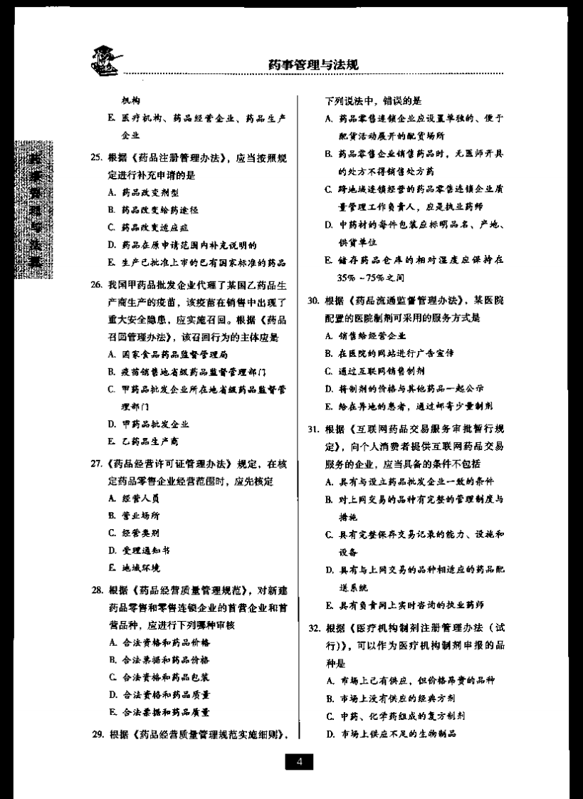 药事管理与法规一.pdf 第4页