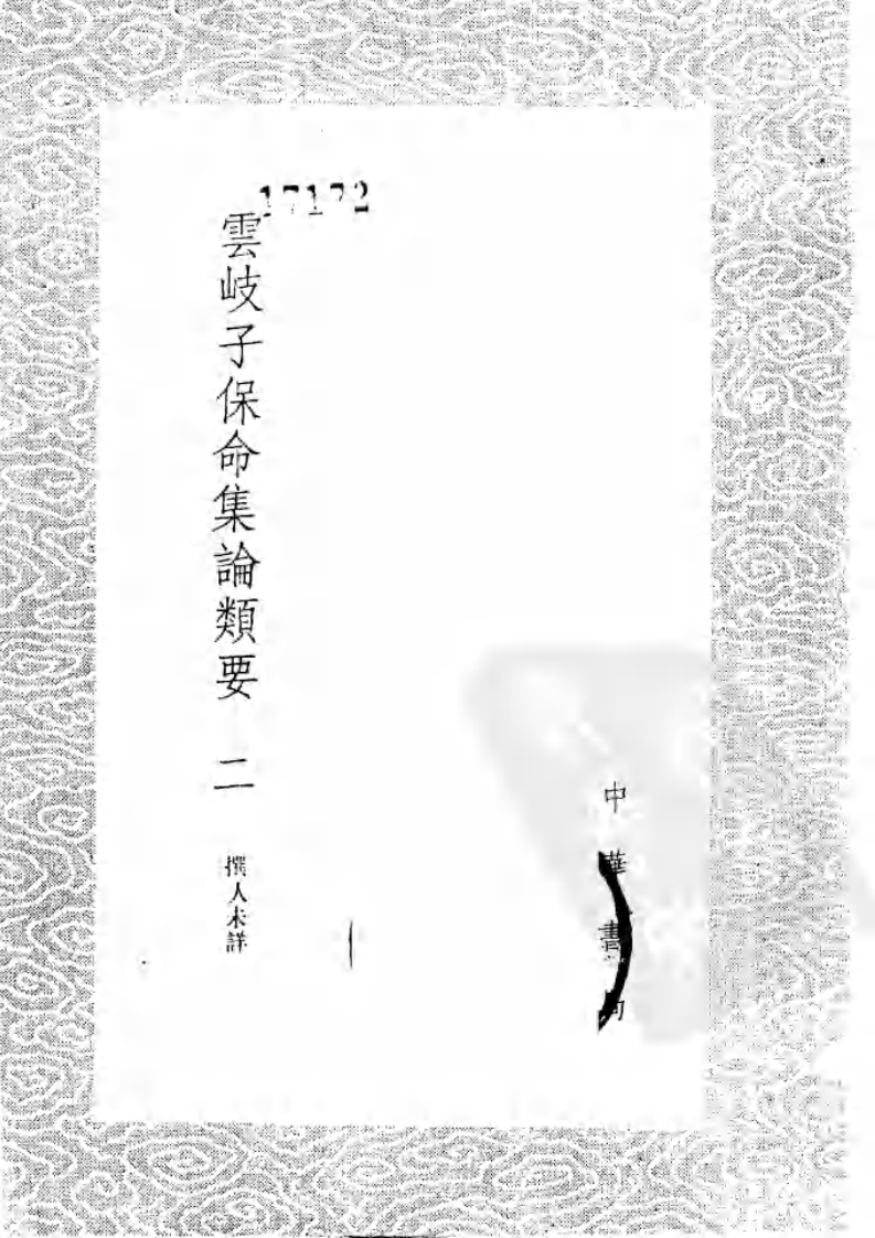 云岐子保命集论类要.pdf 第3页