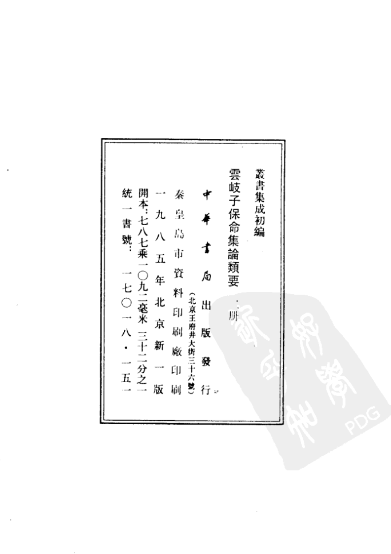 云岐子保命集论类要.pdf 第4页