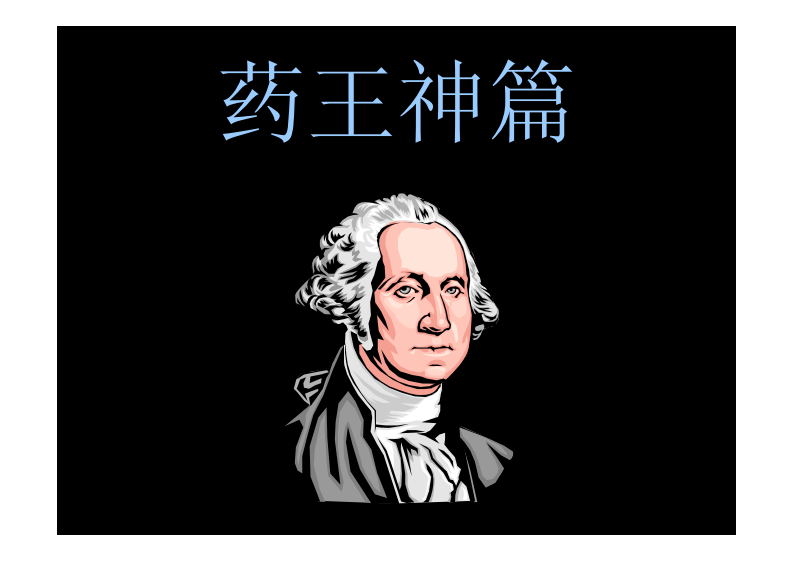 药王神篇.pdf 第1页