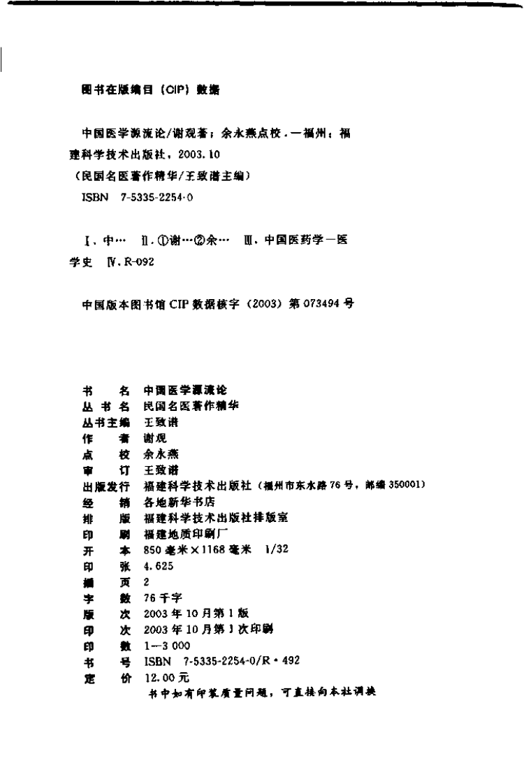 中国医学源流论（高清版）.pdf 第4页