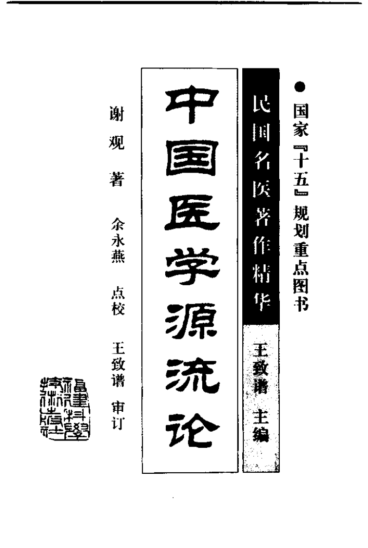 中国医学源流论（高清版）.pdf 第3页
