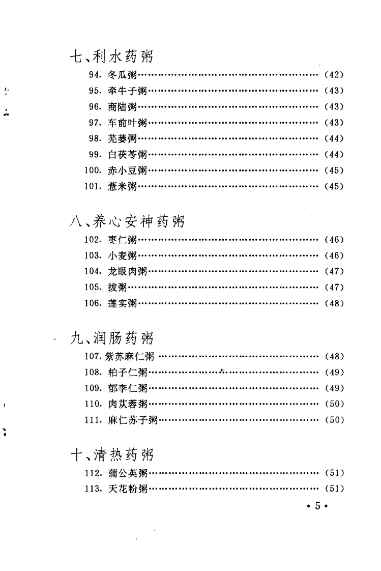 药粥·药汤·药酒·药饮（扫描版）.pdf 第5页