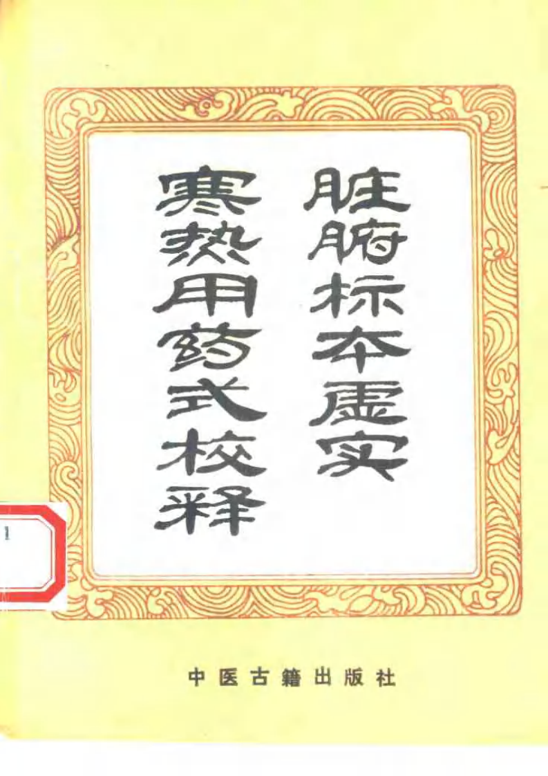 脏腑标本虚实寒热用药式校释（金张元素撰）吴风全等校释.pdf 第1页