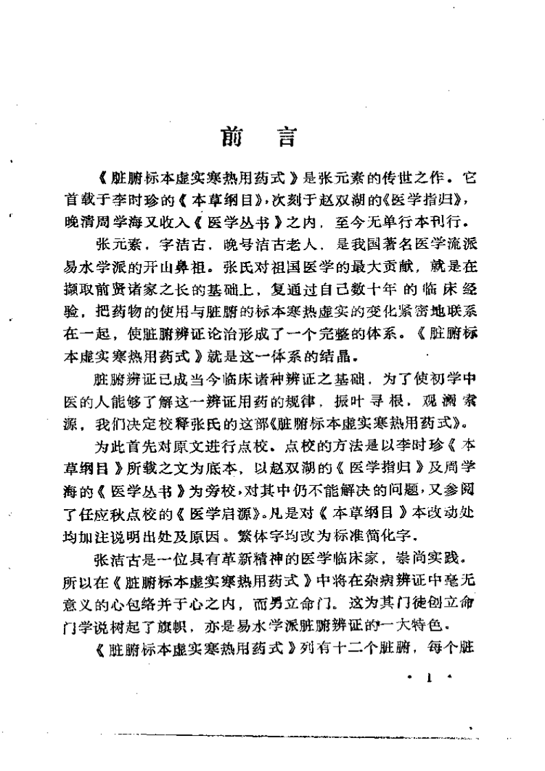脏腑标本虚实寒热用药式校释（金张元素撰）吴风全等校释.pdf 第3页