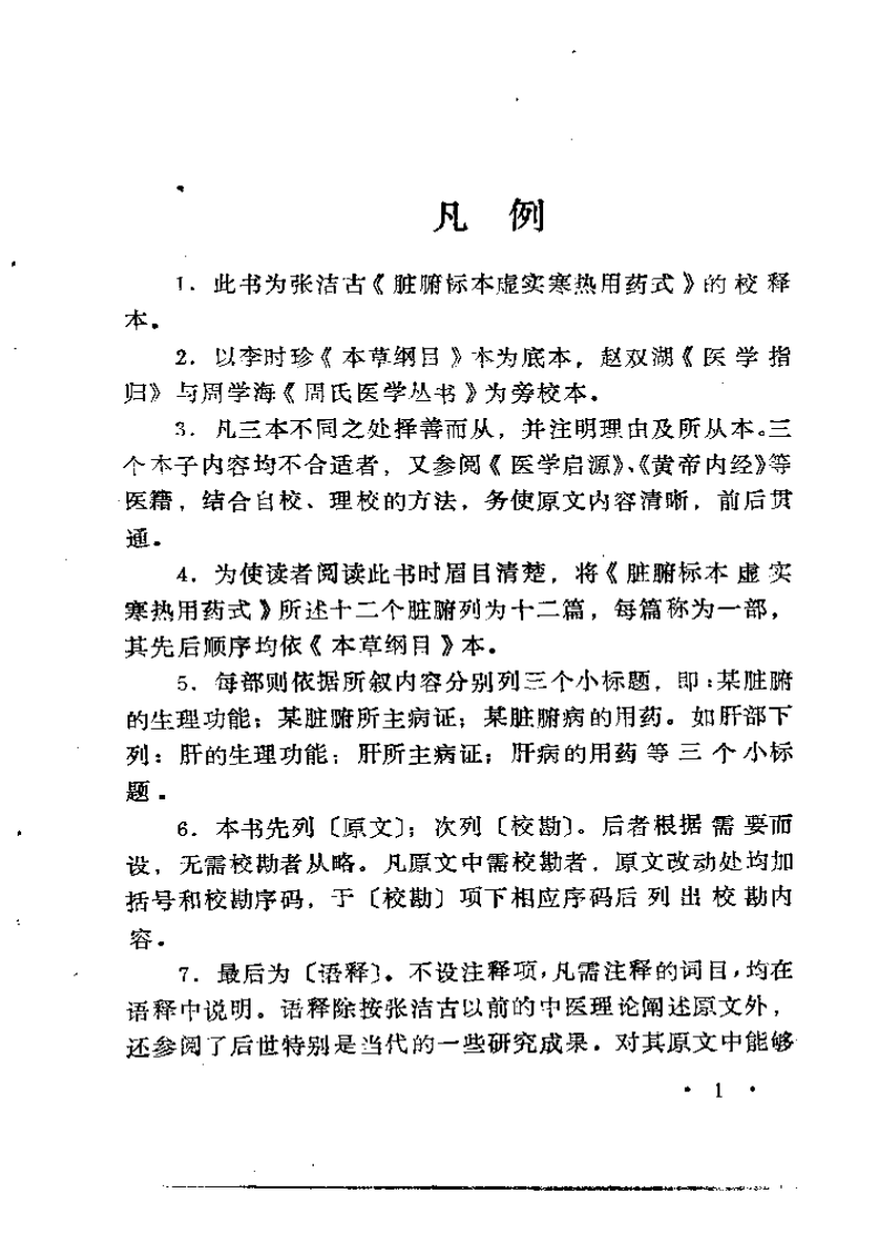 脏腑标本虚实寒热用药式校释（金张元素撰）吴风全等校释.pdf 第5页
