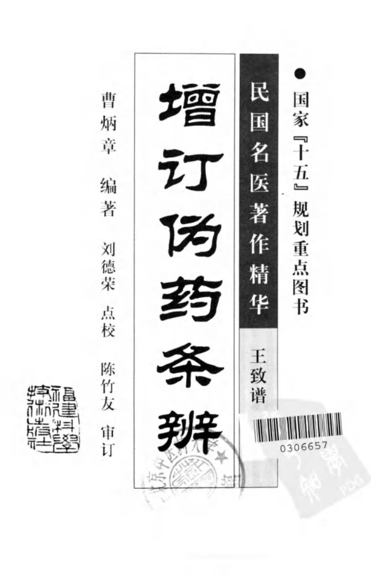 增订伪药条辨（高清版）.pdf 第3页