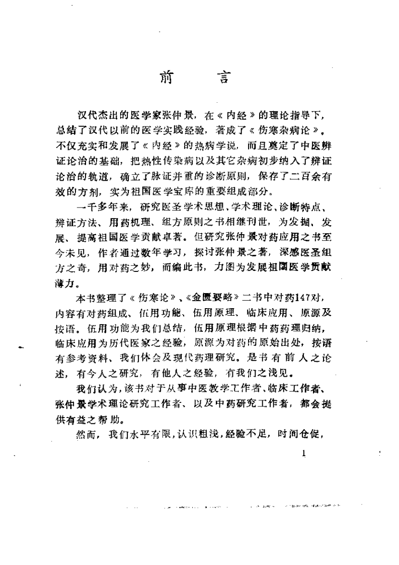 张仲景对药集.pdf 第3页