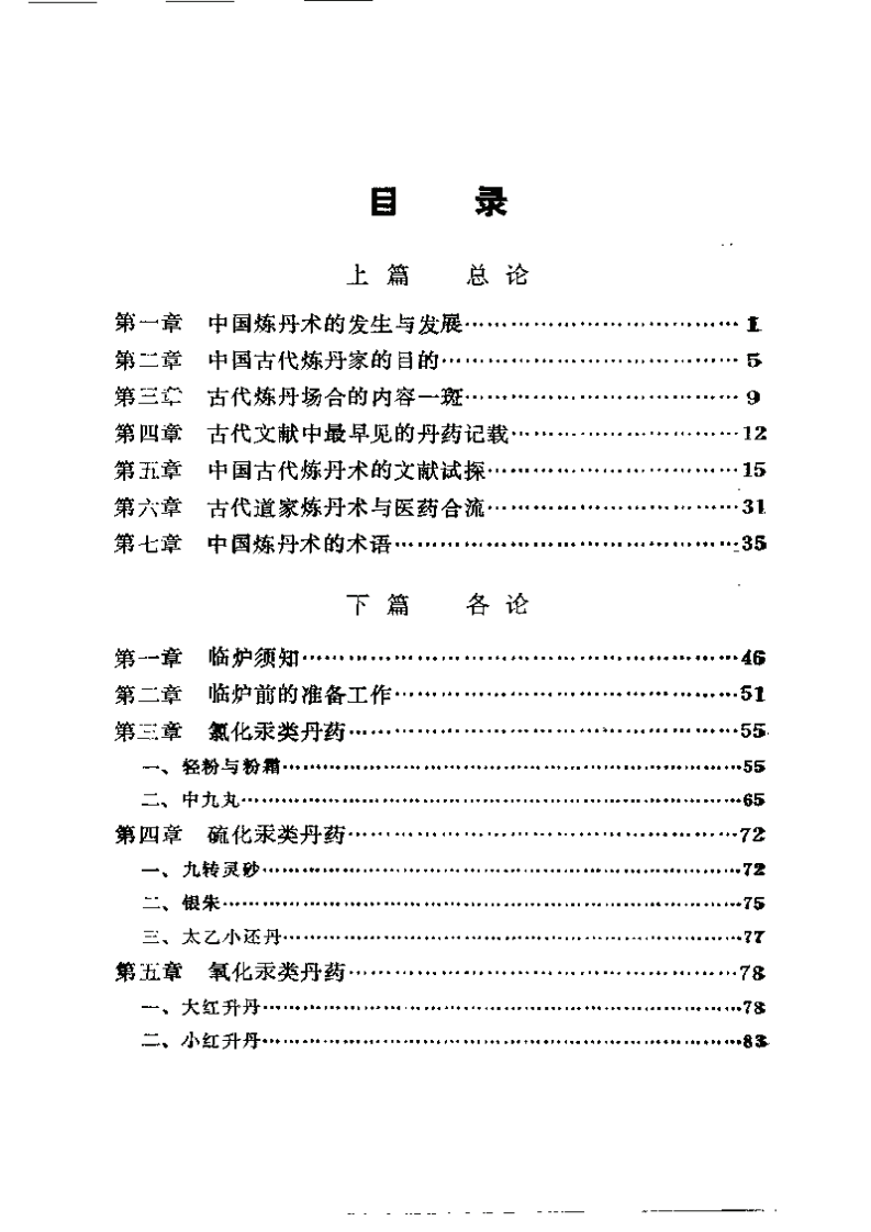 中国炼丹术与丹药（张觉人）.pdf 第1页