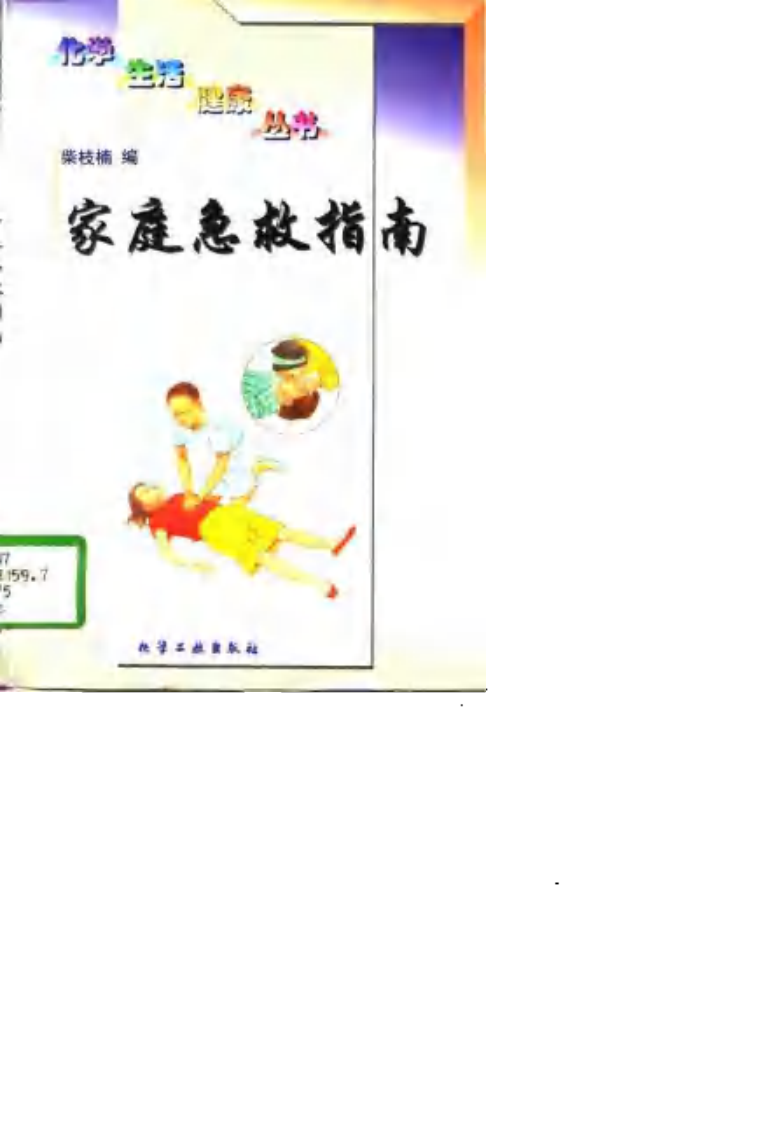 [家庭急救指南].柴枝楠.扫描版.pdf 第1页