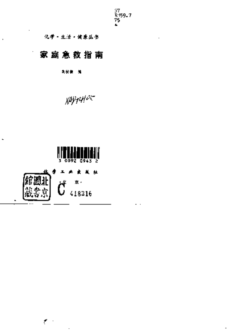 [家庭急救指南].柴枝楠.扫描版.pdf 第2页