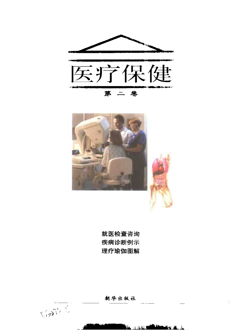 家庭医学图书馆（第二卷）— 医疗保健.pdf 第3页