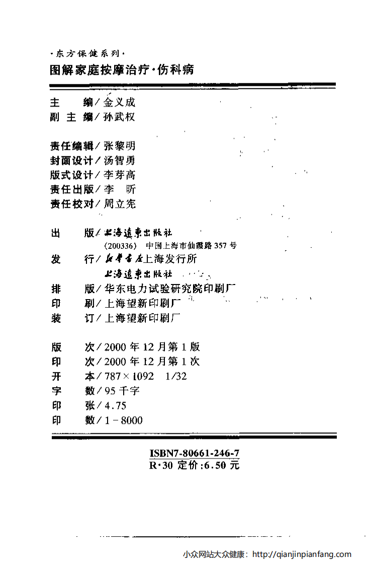 图解家庭按摩治疗·伤科病.pdf 第3页