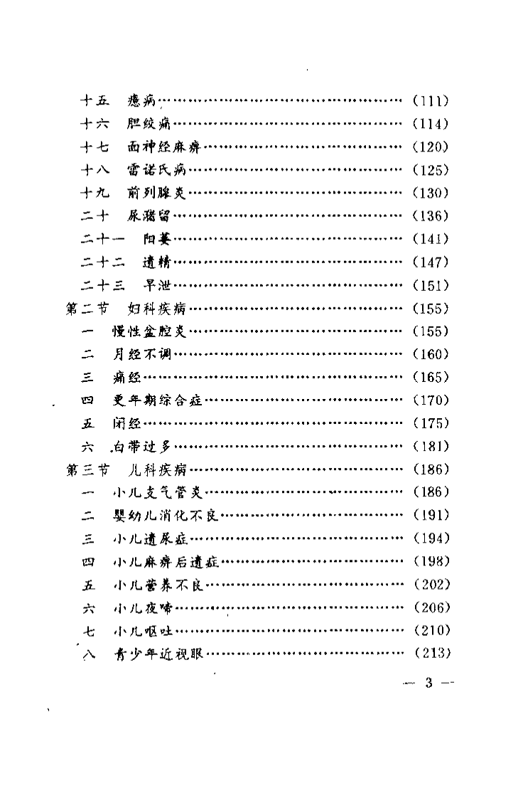 中国家庭经穴按摩（王传贵）.pdf 第5页