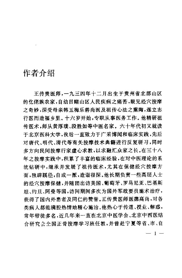 中国家庭经穴按摩（王传贵）.pdf 第1页