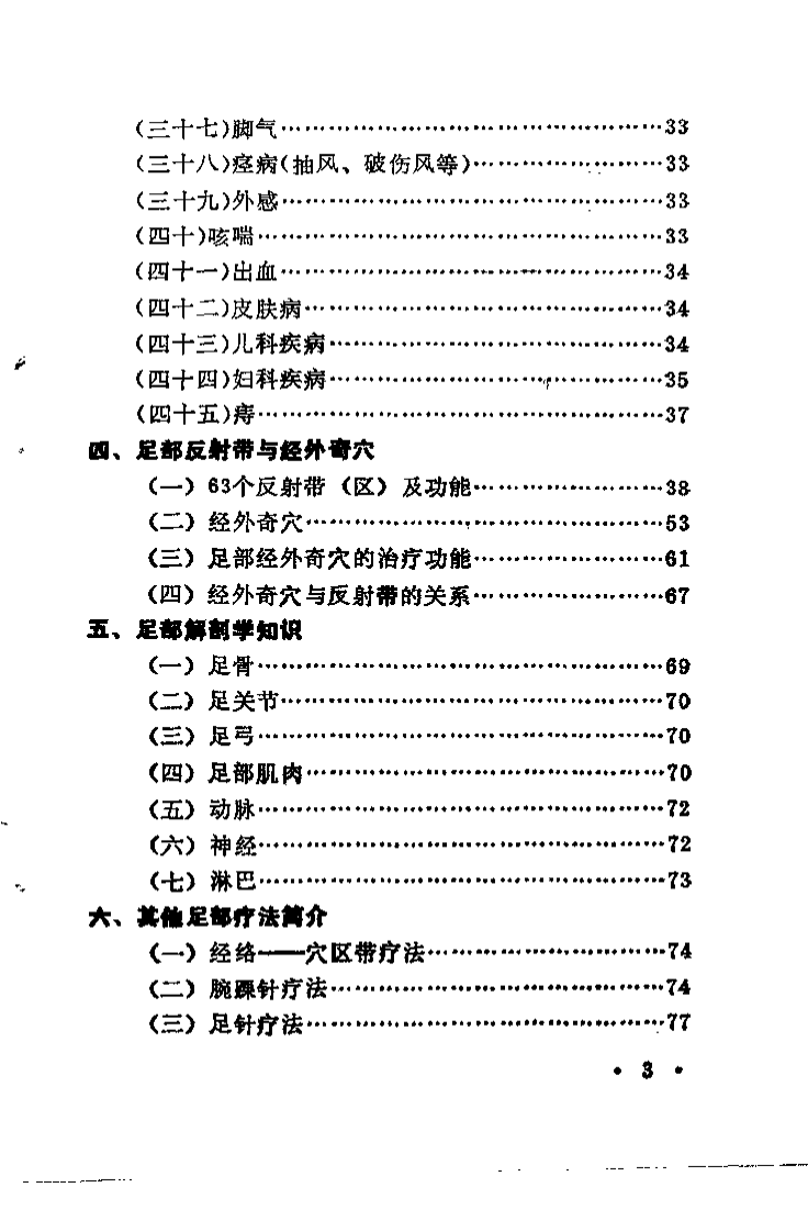足道按摩与疾病防治（李旭）.pdf 第4页