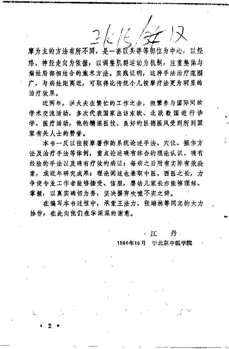 婴童按摩要术——洪学滨临证存真（洪学滨）.pdf 第2页