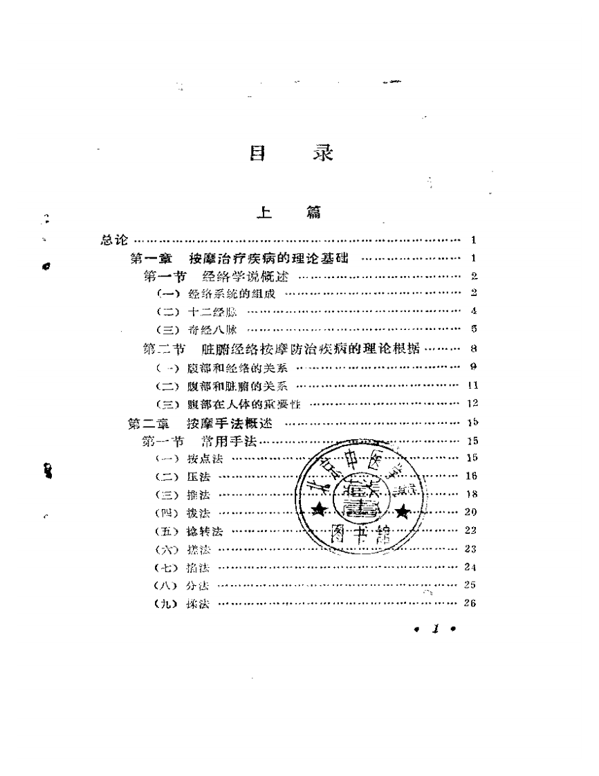 脏腑经络按摩（董好魁）.pdf 第5页