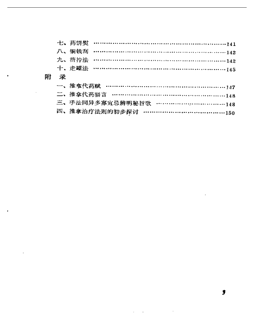 中国按摩术（李永昌）.pdf 第3页