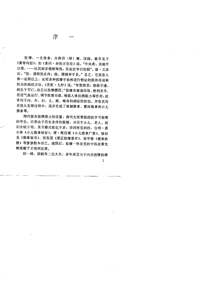 中华内功按摩（梁鹤秀）.pdf 第3页