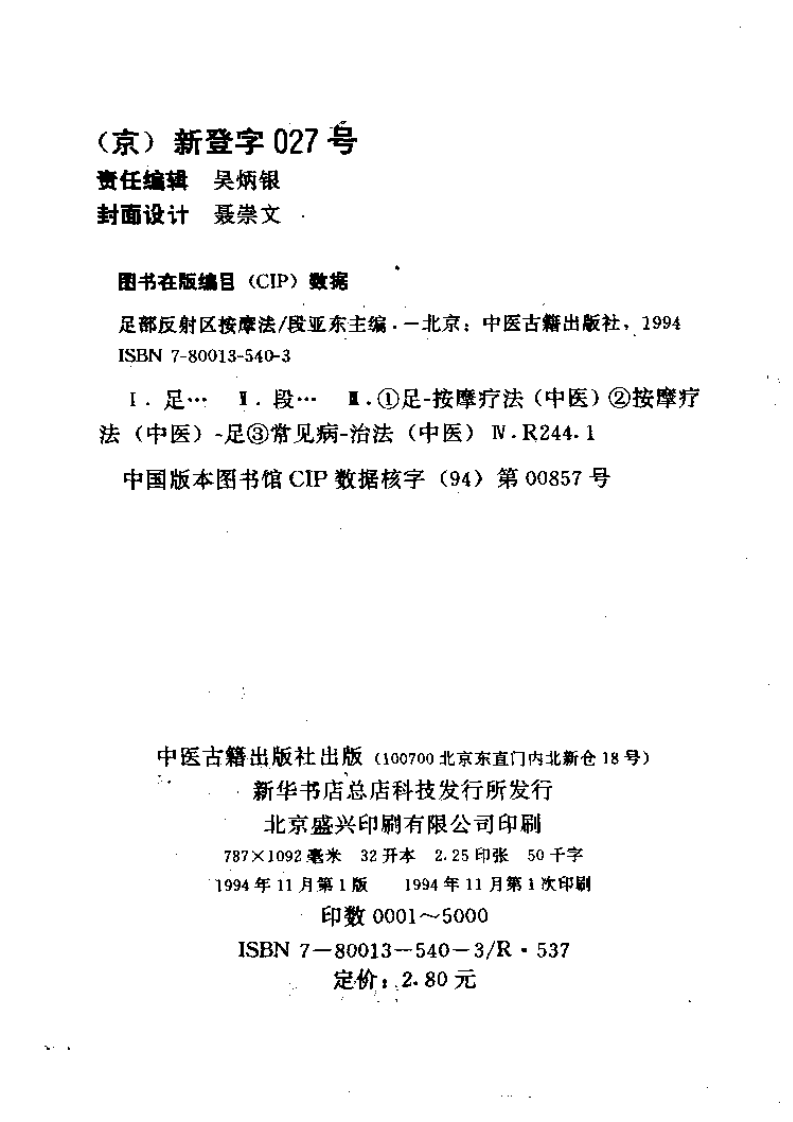 足部反射区按摩法（段亚东）.pdf 第3页