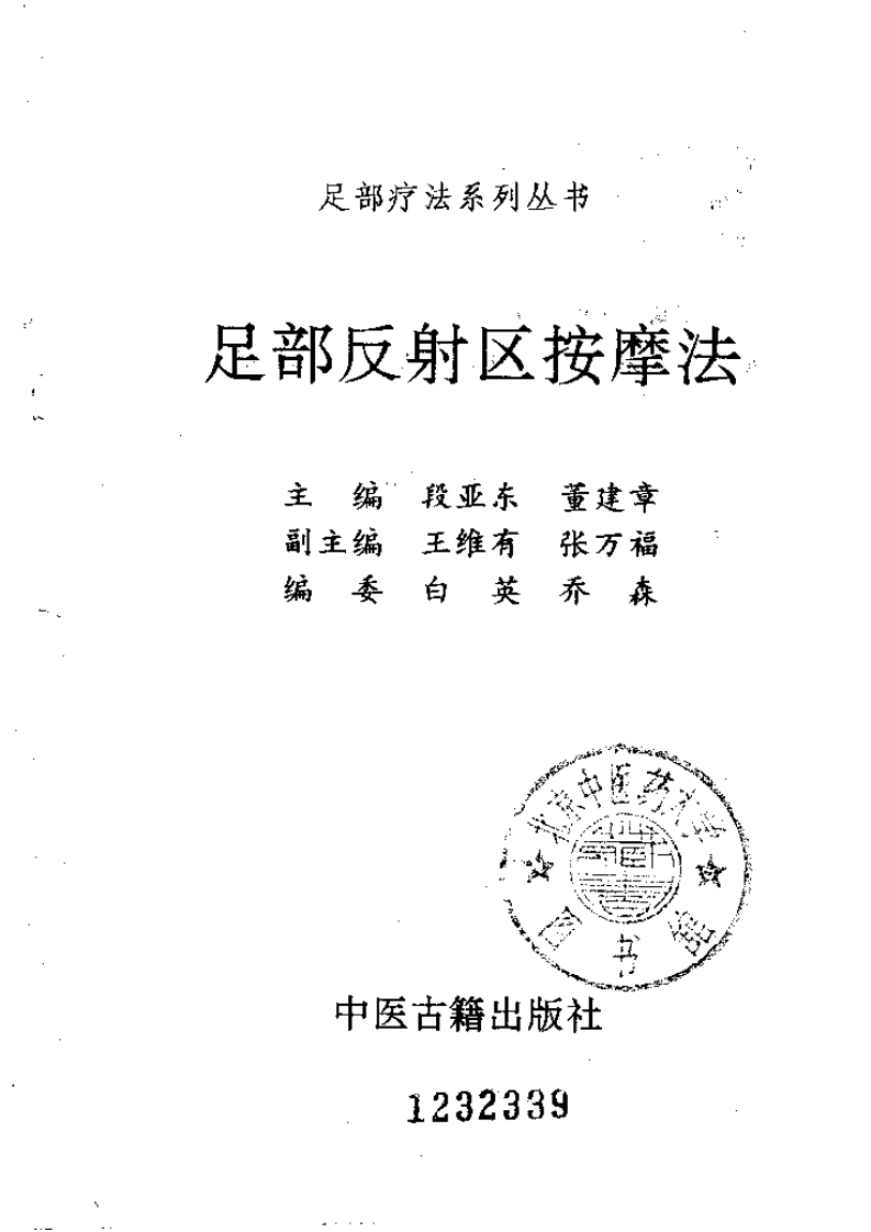 足部反射区按摩法（段亚东）.pdf 第2页