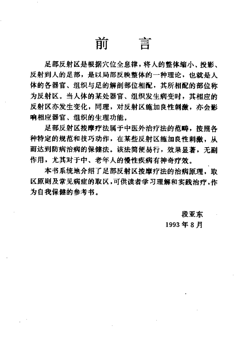 足部反射区按摩法（段亚东）.pdf 第4页
