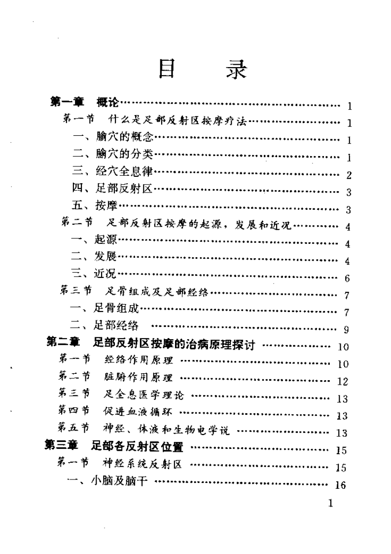 足部反射区按摩法（段亚东）.pdf 第5页
