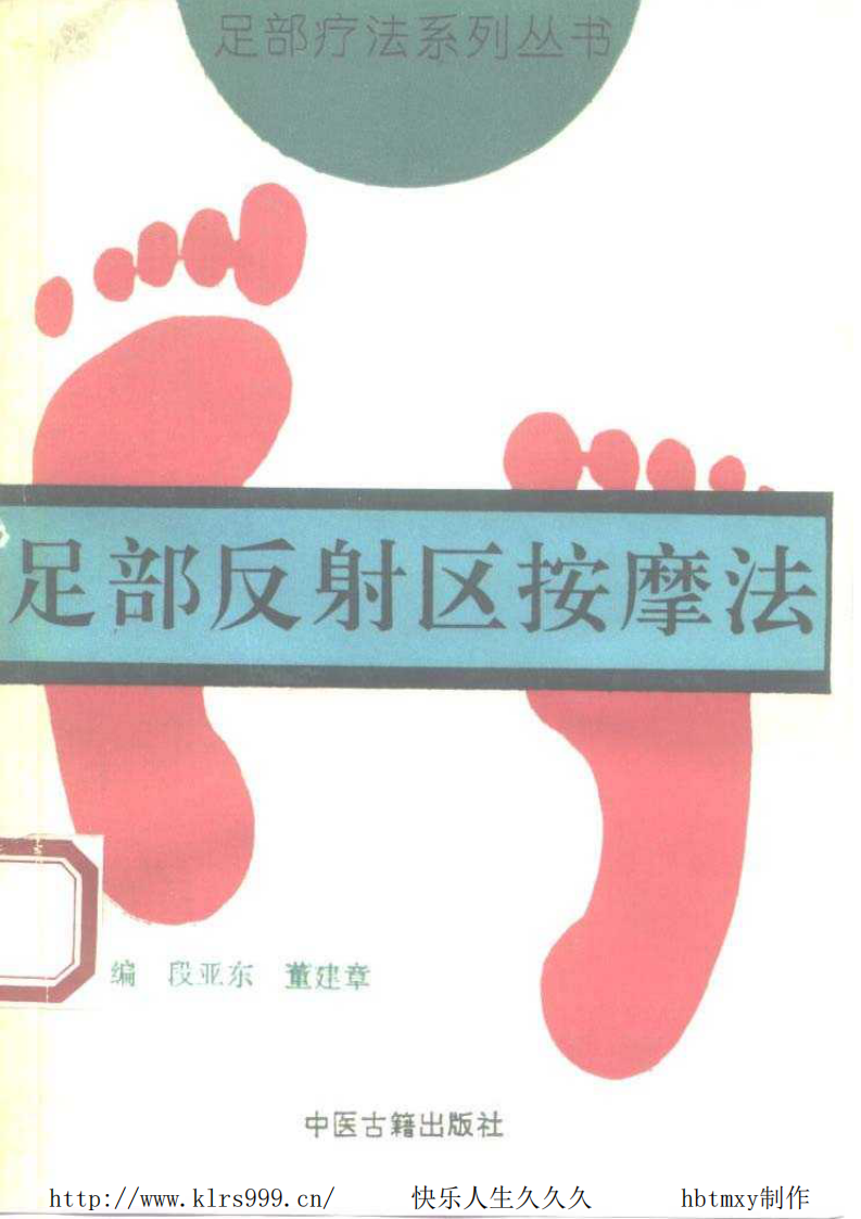 足部反射区按摩法·段亚东.pdf 第1页
