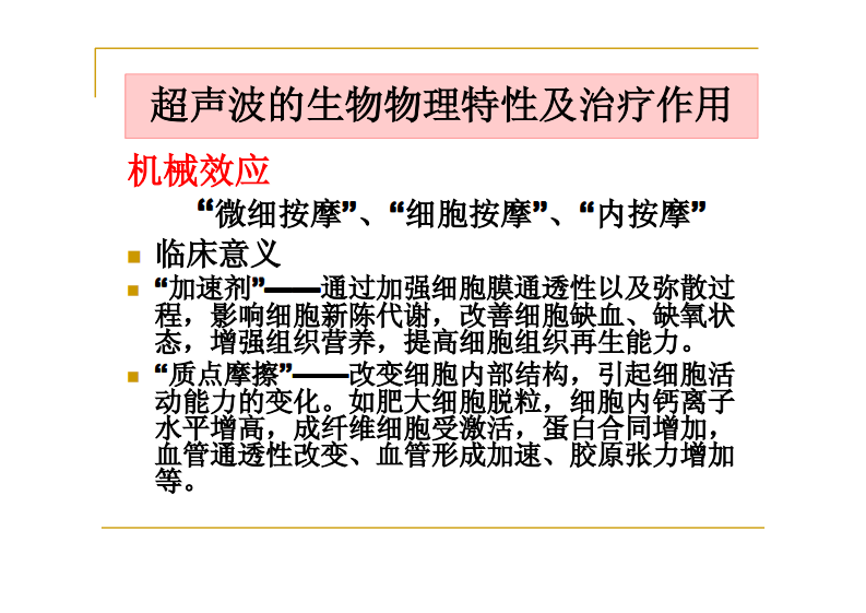第四节超声波疗法.pdf 第5页