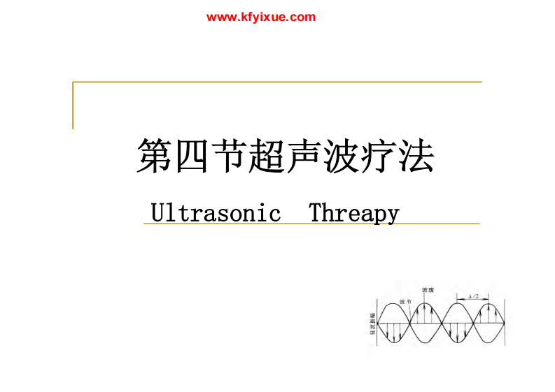 第四节超声波疗法.pdf 第1页