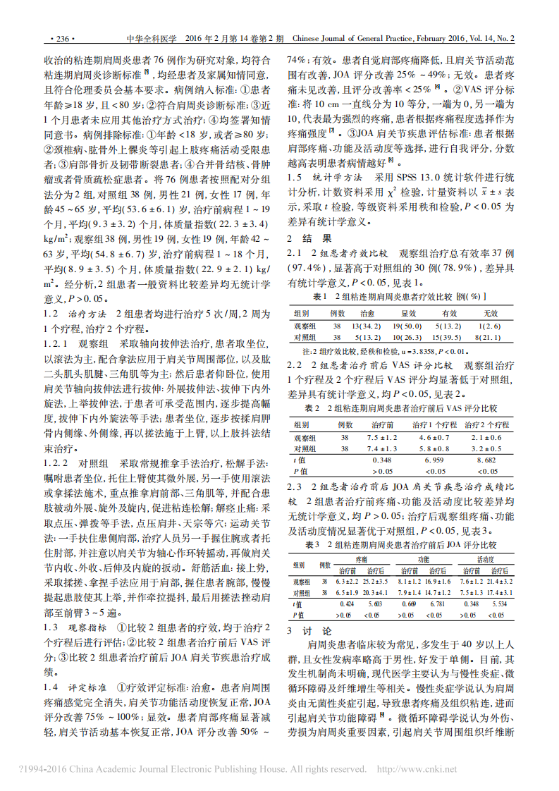肩关节轴向拔伸法治疗粘连期肩周炎38例疗效观察_王勇刚.pdf 第2页
