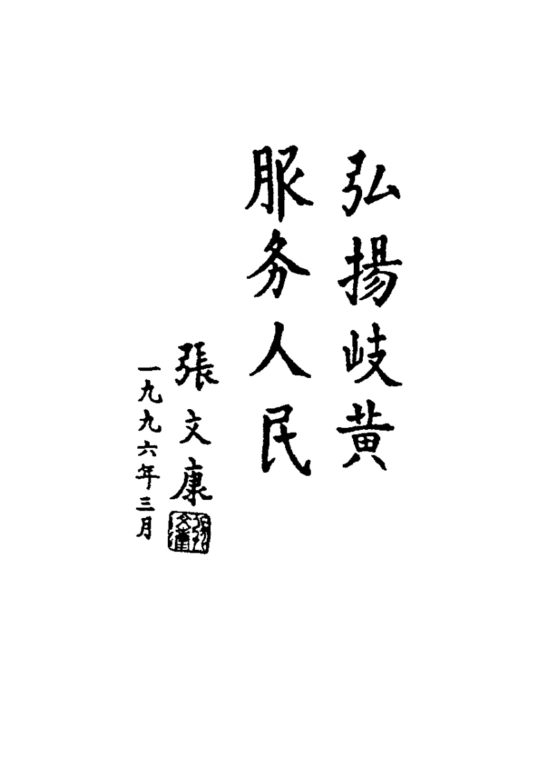 颈椎病外治独特新疗法(李淑婷).pdf 第3页
