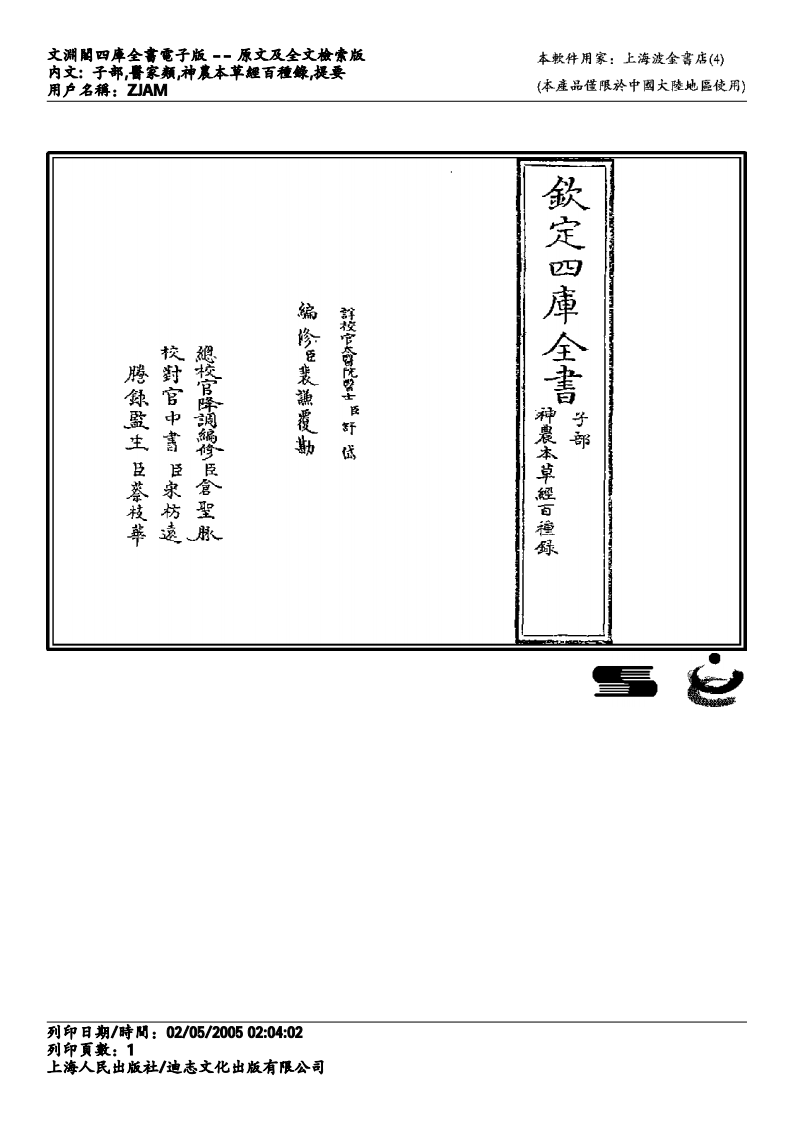 神农本草经百种录-徐灵胎.pdf 第1页