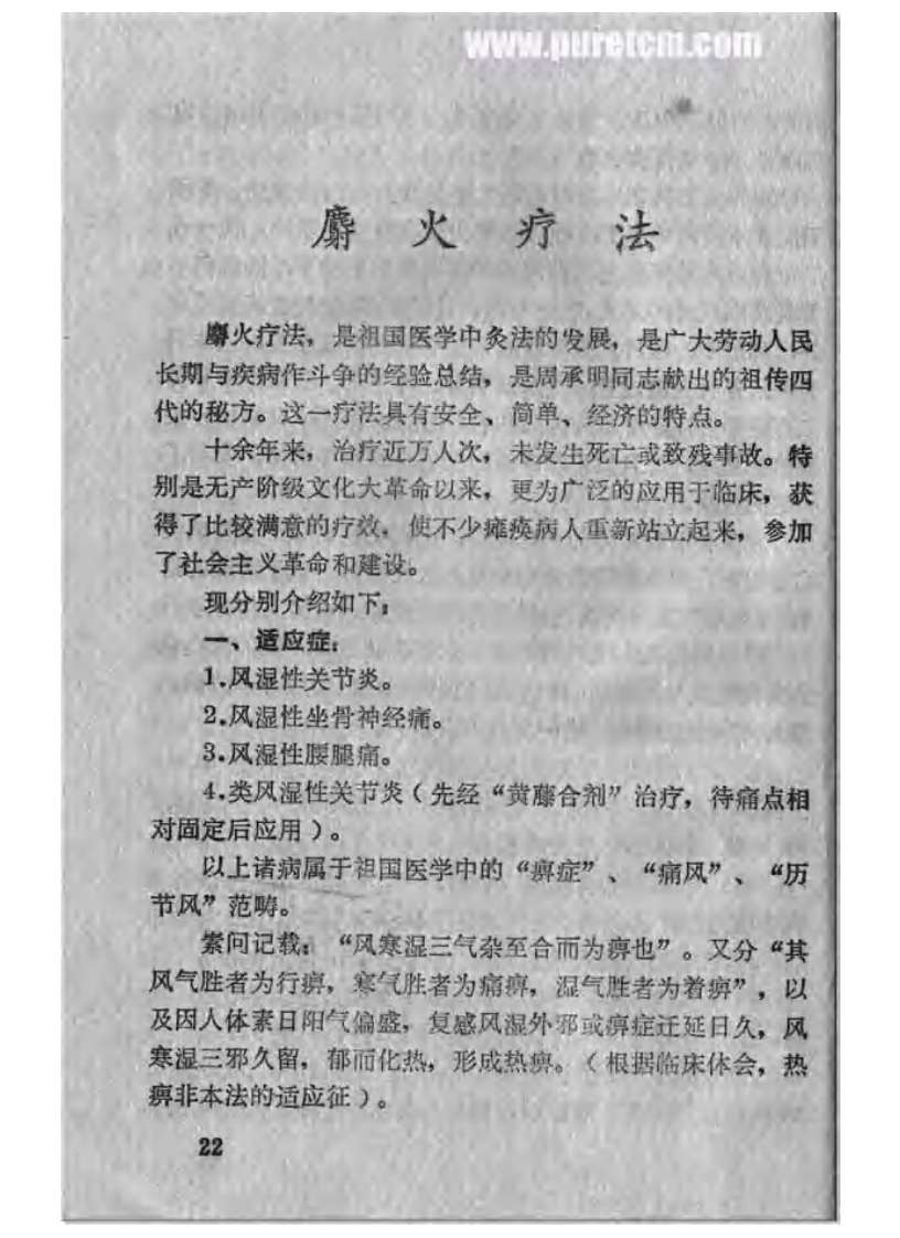 麝火疗法.pdf 第1页
