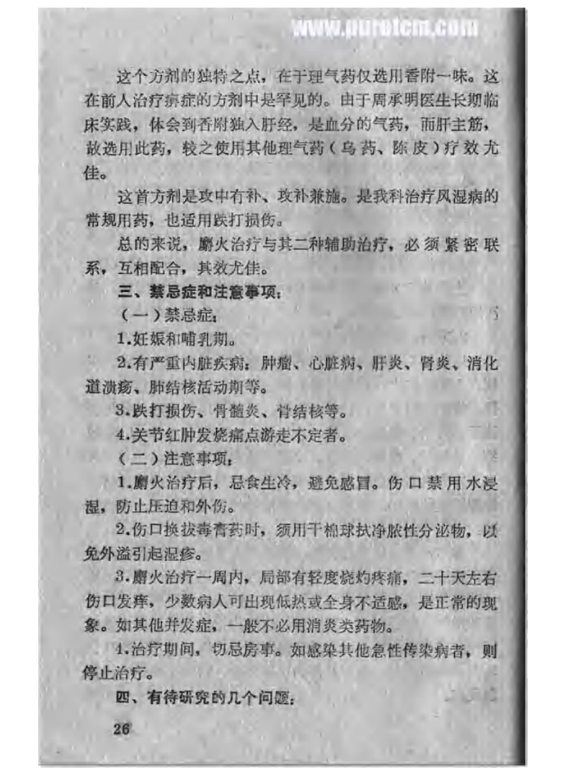 麝火疗法.pdf 第5页