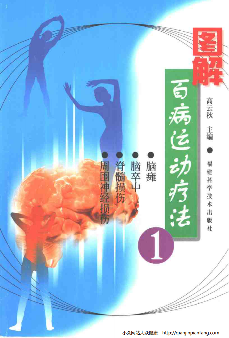 图解百病运动疗法（1）.pdf 第1页
