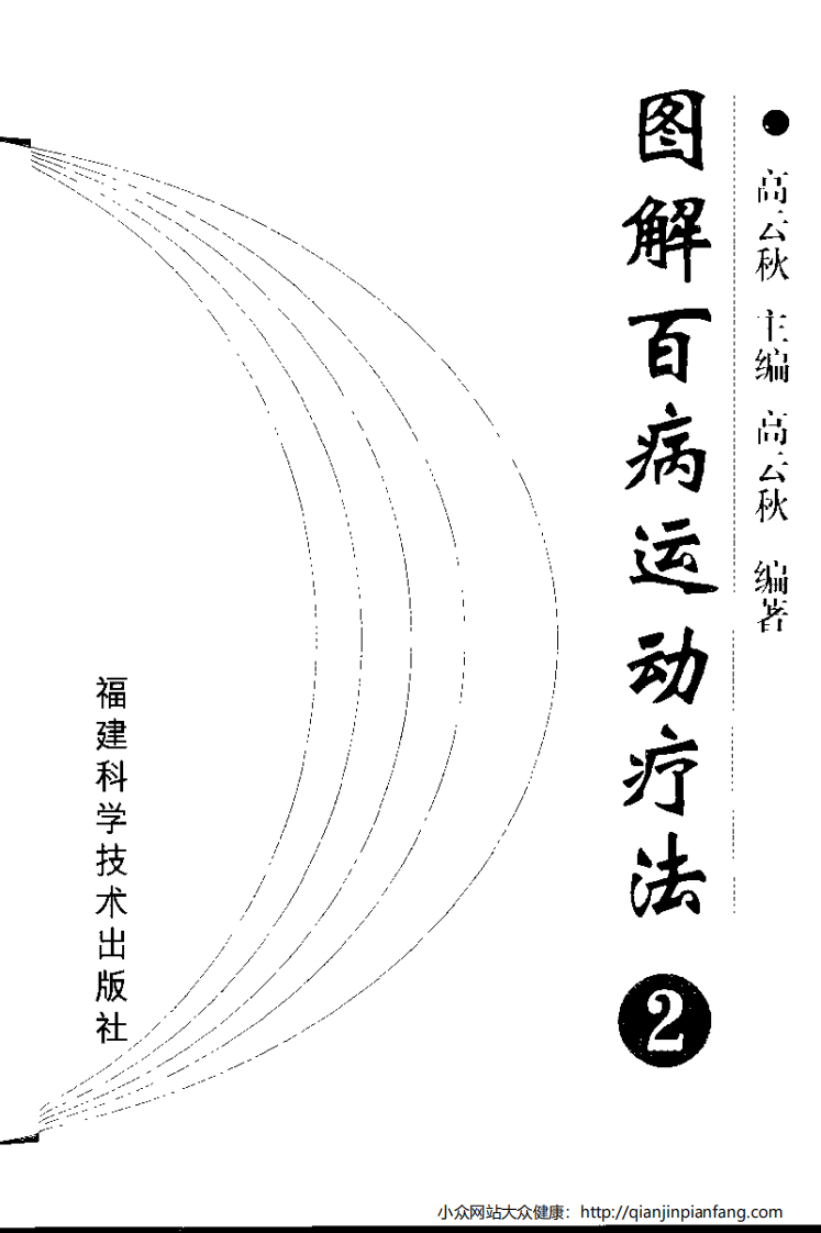 图解百病运动疗法（2）.pdf 第3页