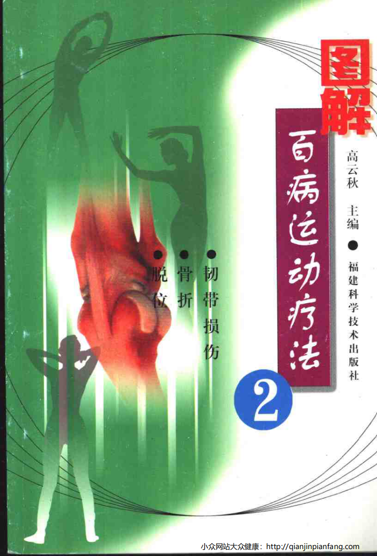 图解百病运动疗法（2）.pdf 第1页