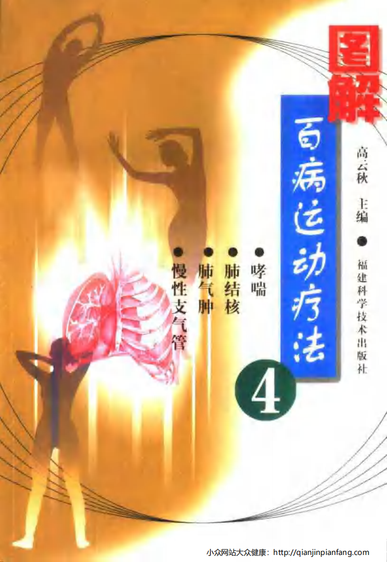 图解百病运动疗法（4）.pdf 第1页