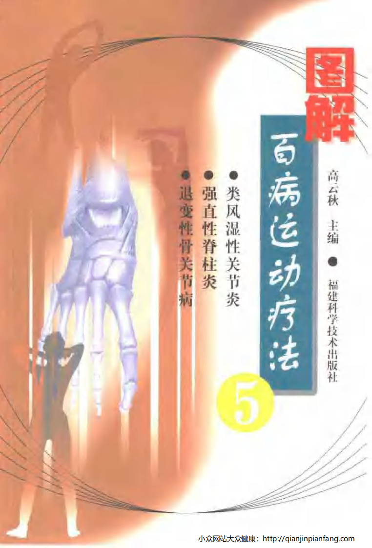 图解百病运动疗法（5）.pdf 第1页