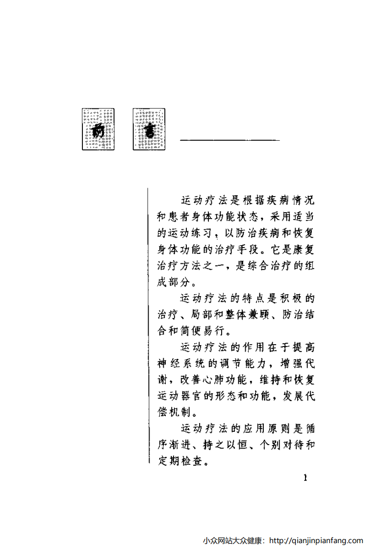 图解百病运动疗法（5）.pdf 第4页
