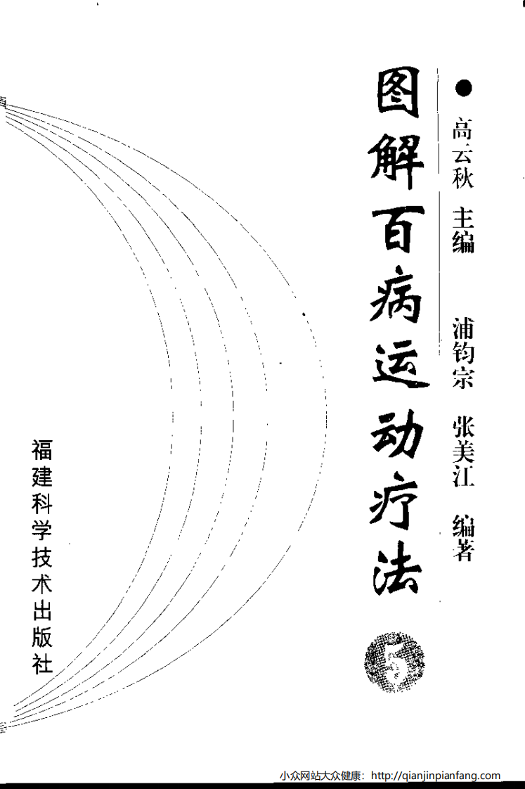 图解百病运动疗法（5）.pdf 第2页
