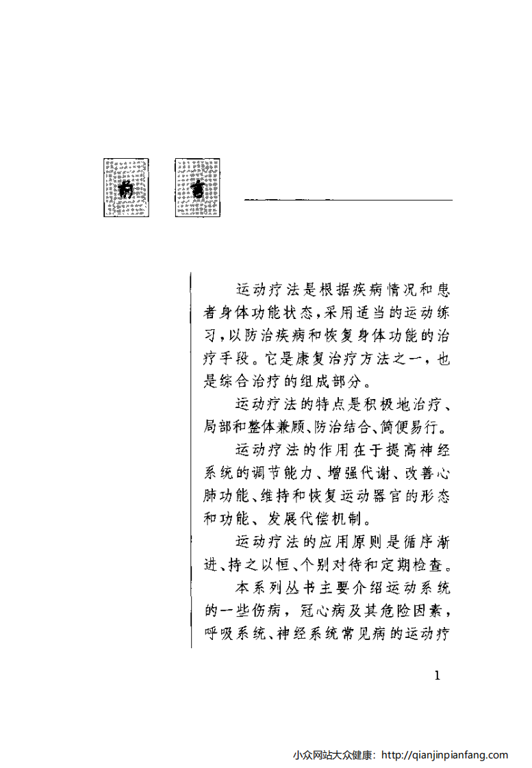 图解百病运动疗法（6）.pdf 第4页