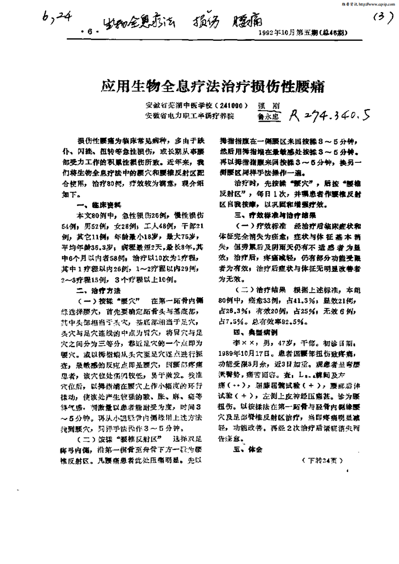应用全物全息疗法治疗损伤性腰痛.pdf 第1页