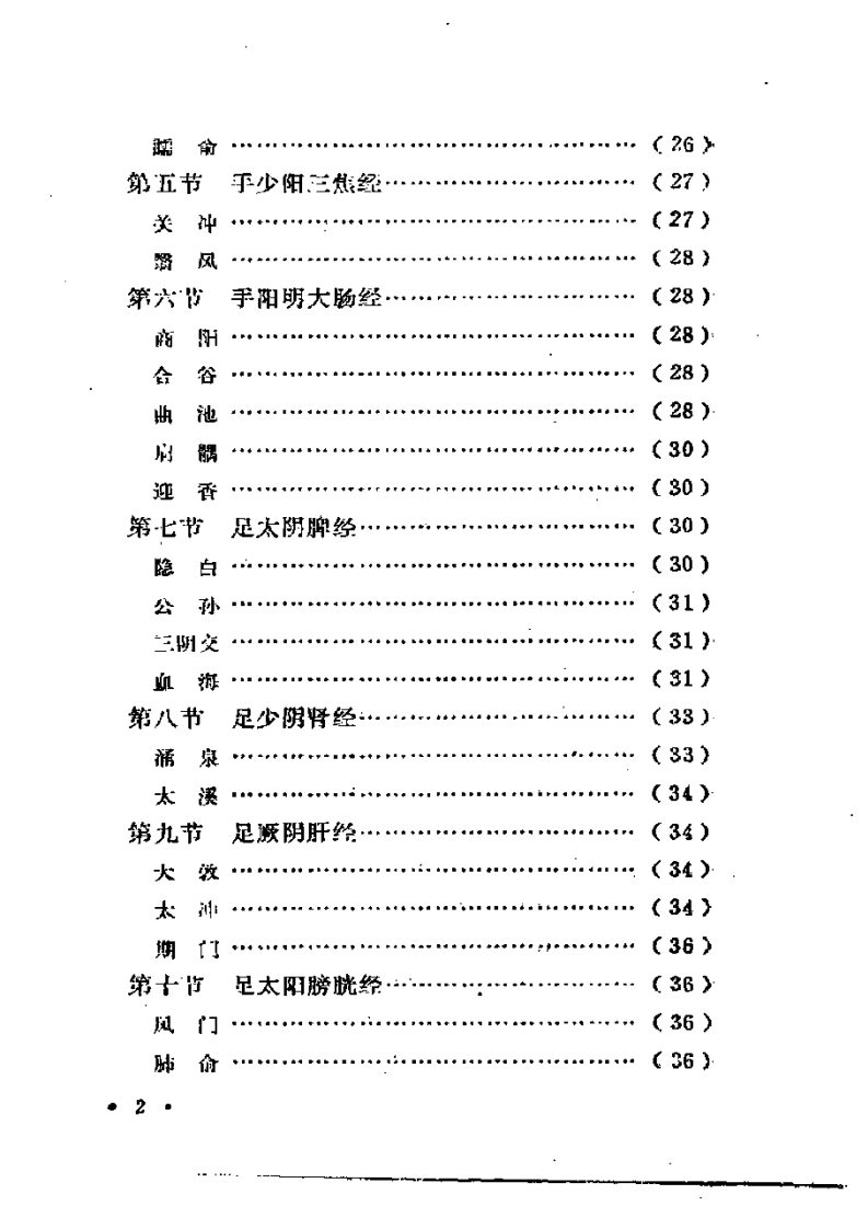 指鍼疗法（赵振国）.pdf 第3页