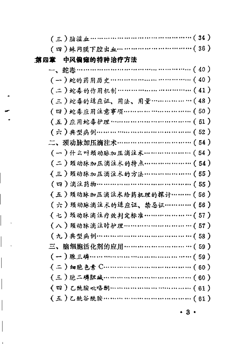 中风偏瘫的特种疗法（李玉和）.pdf 第4页